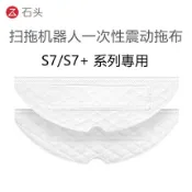 #原廠正貨 石頭科技 Roborock S7 / S7+ G10 S7 MaxV Ultra專用一次性震動拖布（20入）