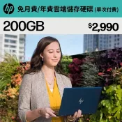 【HOTAI購】【HP】myHPcloud 免月費/年費 雲端儲存空間 電子序號  200GB