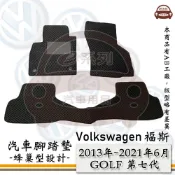 e系列汽車用品【 VW 福斯 2013年~2021年6月 GOLF 第七代 】蜂巢腳踏墊 汽車腳踏墊