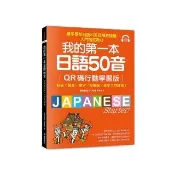 我的第一本日語50音【QR碼行動學習版】：假名×發音×單字×短會話×基本入門課程！最多學校日語科系及補教