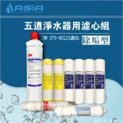 【亞洲淨水】除垢型五道淨水器專用套裝濾心組（細紋PP+樹脂+3M CFS-9812X+除鉛+KT中空絲膜）【贈測試液】