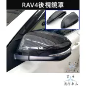 【RAV4後視鏡罩】2013-2018年4代RAV4 TOYOTA 2013-2018 後照鏡保護蓋 卡夢照後鏡殼 防刮