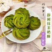 靜岡抹茶奶酥 手工餅乾 日本抹茶粉 抹茶 曲奇 減糖配方 純天然 無防腐劑 新鮮烘焙 cookietree 餅乾樹