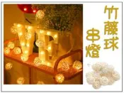 竹藤球串燈 氣氛燈 LED籐球燈 婚慶裝飾 手工藤編球 文青風 派對佈置燈 大藤球燈 吊墜擺件 星星燈 庭院造景 背景燈