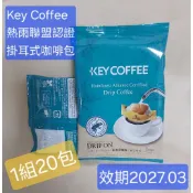日本Key Coffee 掛耳式/濾掛式/手沖式咖啡包 散裝 20包入 *雨林聯盟認證