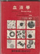 佰俐 v2 80年8月初版《血液學》王正宏 藝軒9576161665