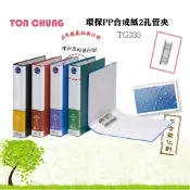 聯盟文具 同春 TG330 環保 二孔管型夾 (自強 33、立強 R950 管型夾 同等品)【APP滿額下單10%點數(單一帳號最高1000點)】10/31止