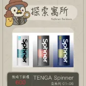 TENGA SPINNER 迴旋飛機杯 男生自慰器 原廠正貨