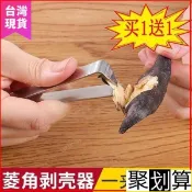 ✨鮮貨🚚拔生熟菱角剝殼不銹鋼工具去殼夾家用剝皮機夾子廚房剝菱角神器 YEW9