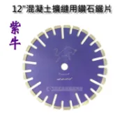 【扶傑】紫牛－12吋  12“  320mm 鑽石鋸片 混凝土水泥擴縫 道路切割