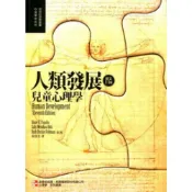 (店+)人類發展 : 兒童心理學 (Human Development 11/E) (11版) Papalia 9789861577630