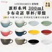 愛陶樂 LOVERAMICS 蛋形 Egg 300ml 拿鐵杯 單杯單盤 23色 WLAC拉花指定 陶瓷咖啡杯 咖啡杯盤
