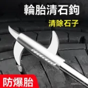 汽車輪胎輪胎清石工具 輪胎挖石器 挑石器 輪胎縫隙 去除小石頭 清潔輪胎 石頭去除 石頭卡縫清理鉤 車胎清潔 輪胎