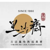 星沙齋/正宗湖南煙燻臘腸/湖南煙燻臘肉