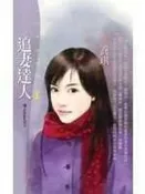 《追妻達人【達人Show之三】》狗屋出版社│喬琪（2）