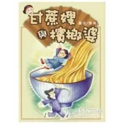 【電子書】甘蔗嫂和檳榔婆