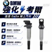 升級強化款｜ BMW 強化考爾 MINI E46 E60 E90 N20 N54 F10 F20 F30加強版點火線圈