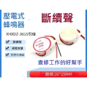 🌟阿順電料🌟蜂鳴器 3V 6V 9V 12V 24V 喇叭 音響 高分貝 連續聲 斷續聲