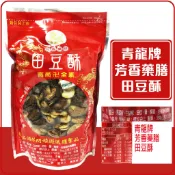舞味本舖 田豆酥 青龍牌芳香藥膳田豆酥 蠶豆酥 彰化 青龍牌 芳香田豆酥