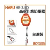 (店+)HARU 高空防墜器 HE-3.5D 織帶防墜器 25mmX3.5米 捲揚式防墜器 高空作業防墜安全帶《松大五金》