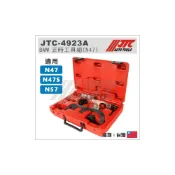 (店+)JTC-4923A BMW 正時工具組 N47 N47S N57 2.0 柴油 引擎 凸輪軸 正時