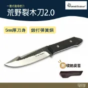 Forest Outdoor 荒野裂木刀2.0 含刀套 手工鍛造彈簧鋼 【野外營】柴刀 直刀
