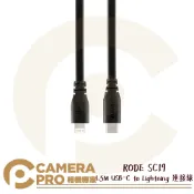 CameraPro相機專家 RODE SC19 USB-C to Lightning 連接線 1.5M VideoMic NTG 公司貨 ◎相機專家◎
