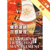 餐飲連鎖加盟管理－以系統化經營臺灣美食，征服全世界的胃[二手書_普通]11317908863 TAAZE讀冊生活網路書店
