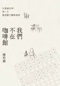 樂天Kobo電子書 我們不在咖啡館：作家的故事，第一手臺灣藝文觀察報導【電子書】