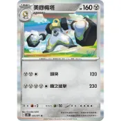 【大安瘋】SV5M 050/071 R｜美錄梅塔｜寶可夢｜異度審判｜PTCG 寶可夢卡牌 中文版