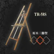 優質五金✨原木三腳架 TR-58S 看板 布告欄 指示牌 海報立牌 標示牌