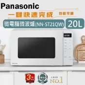【佳麗寶家電】Panasonic國際牌 20L微電腦微波爐 NN-ST21QW