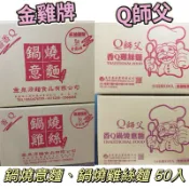 金雞牌 & Q師父 意麵 雞絲麵 效期超新鮮 現貨 一箱50入 鍋燒意麵 超好吃 麵碎不退喔 ありがとう ❤️