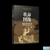 【正版新書】革命與圖像：法國大革命時代的圖像與政治文化