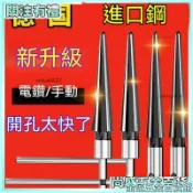 【核心賣點】電鑽鉸刀 手用鉸刀 錐度擴孔器 木工T型鉸刀 開孔器 倒角擴孔鉸刀 刃具 木工工具 鑽頭 擴孔鑽 倒角器 鉸