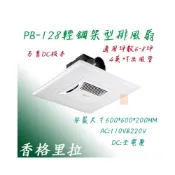 (店+)香格里拉 PB128 DC 換氣扇 輕鋼架專用抽風扇 128 排風扇 60*60公分 4吋孔徑