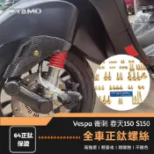寓偉 RTAMO | VESPA 衝刺/春天150 全車鈦螺絲 64正鈦螺絲 25部位改裝螺絲