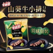 【卡迪那】洋芋片山葵牛小排口味(115g)｜超商取貨限購9包