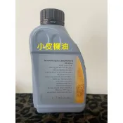 賓士 公司貨 Benz a000989880309 方向機油 w203 w211 w202 w210 w220 小皮機油