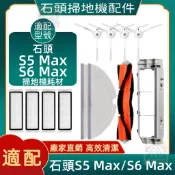 【潔客邦】掃地機耗材石頭S5 Max/S6 Max 主刷 濾網 邊刷  拖布 集塵盒 清洁液  配件耗材一站齊全