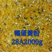 舒麗康鴨蛋黃粉28A/28B