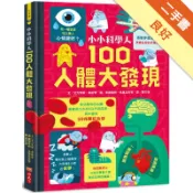 小小科學人：100人體大發現[二手書_良好]11318988008 TAAZE讀冊生活網路書店