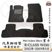 e系列汽車用品【 B-CLASS 2012年~2019年5月 W246 】賓士 BENZ 蜂巢腳踏墊 汽車腳踏墊