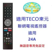 全新TECO東元聯網液晶電視遙控器適用24A GU2TRE QU1TRE機型專用免設定