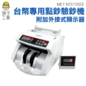 《頭手工具》台幣專用點鈔驗鈔機 外幣點鈔機 數鈔機 驗鈔機 台幣驗鈔機 點鈔數鈔機 附外接式顯示器