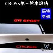【CROSS第三煞車燈貼膜】3M貼膜 TOYOTA豐田COROLLA CC 卡夢 後擋煞車貼紙 停車燈貼 尾門後檔燈貼膜