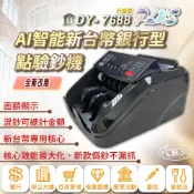 【大雁3C】DY-7688PLUS AI智能新台幣銀行型點驗鈔機｜混鈔總計金額｜各面額張數｜總計張數｜點鈔機｜驗鈔機