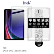 強尼拍賣 Imak 艾美克 SAMSUNG 三星 Galaxy Tab S9 / Tab S10 FE 平板鋼化玻璃貼(無塵艙) 太空艙 貼膜神器 手殘救星 玻璃膜 鋼化膜