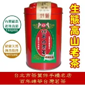 百年峰華茶莊園【生態高山老茶】750元/150g 罐裝 台灣陳年老茶 茶葉伴手禮盒