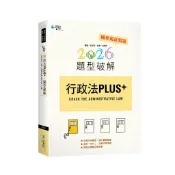 [華通書坊]2026行政法PLUS題型破解 鹿鄰 學稔 9786267758281